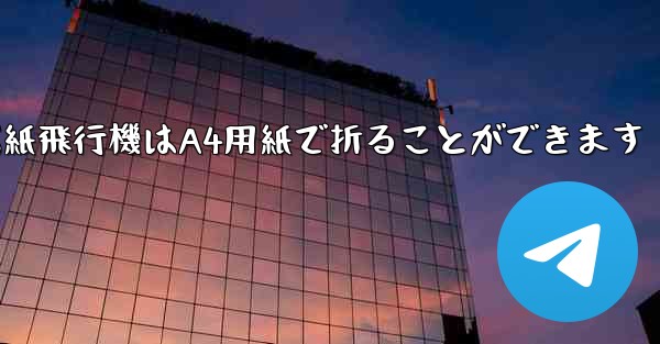 ぐんぐん遠くまで飛ぶ紙飛行機はA4用紙で折ることができます