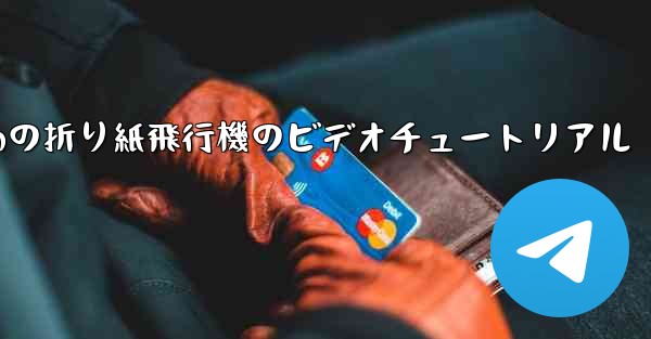 最も遠くまで飛ぶための折り紙飛行機のビデオチュートリアル