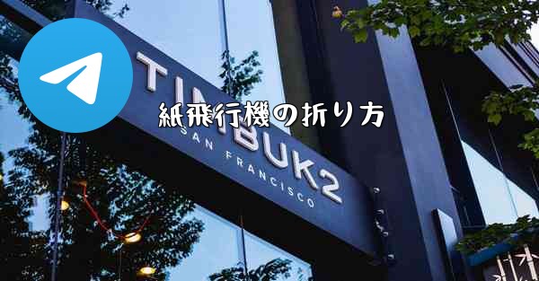 紙飛行機の折り方