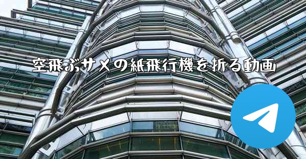 空飛ぶサメの紙飛行機を折る動画