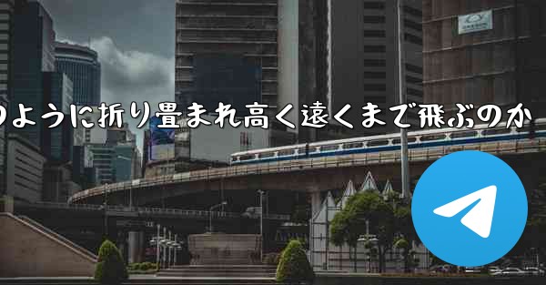 インターネット有名人の紙飛行機がどのように折り畳まれ高く遠くまで飛ぶのか