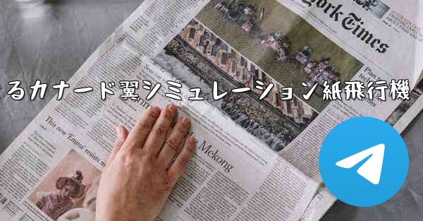 折り畳んで飛行できるカナード翼シミュレーション紙飛行機