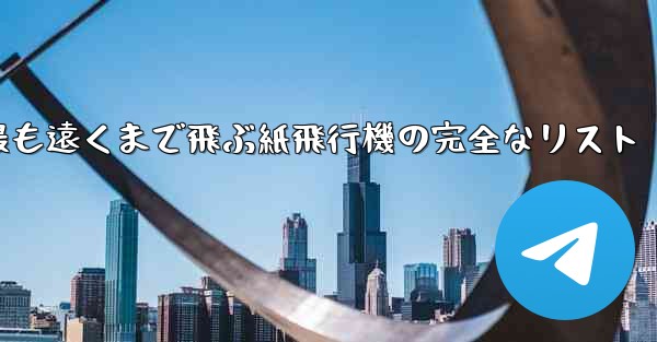 最も遠くまで飛ぶ紙飛行機の完全なリスト