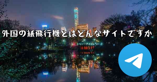 外国の紙飛行機とはどんなサイトですか