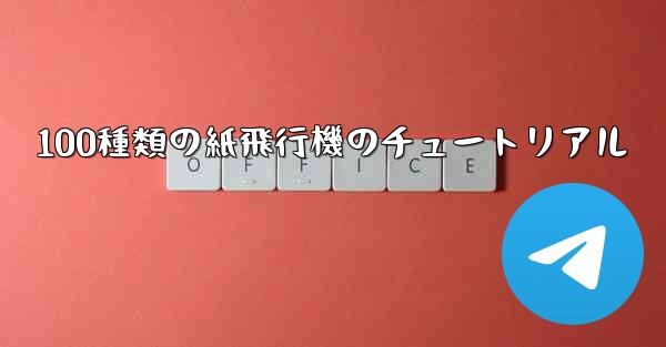 <b>100種類の紙飛行機のチュートリアル</b>