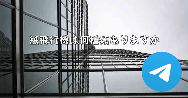 紙飛行機は何種類ありますか