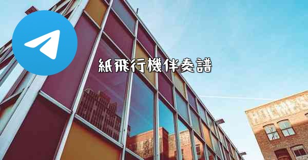 紙飛行機伴奏譜