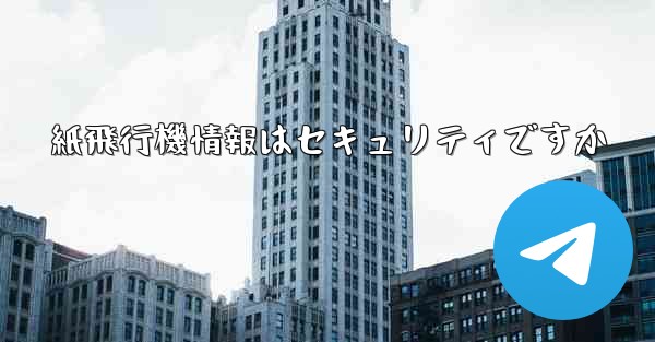 紙飛行機情報はセキュリティですか