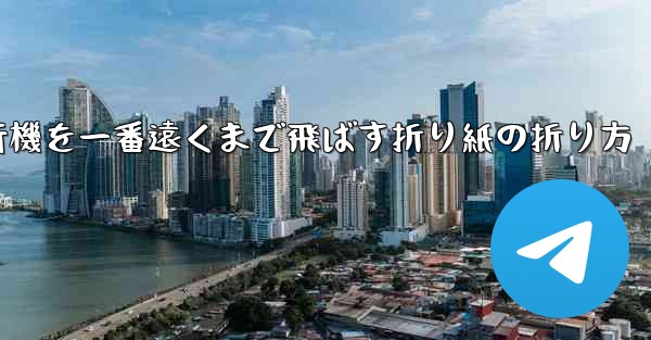 紙飛行機を一番遠くまで飛ばす折り紙の折り方