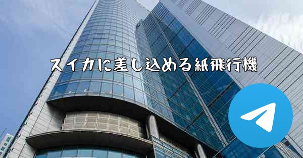 スイカに差し込める紙飛行機