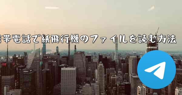 携帯電話で紙飛行機のファイルを読む方法