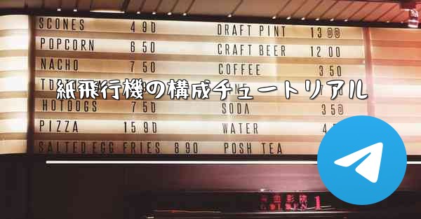 紙飛行機の構成チュートリアル