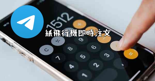 <b>紙飛行機即時注文</b>