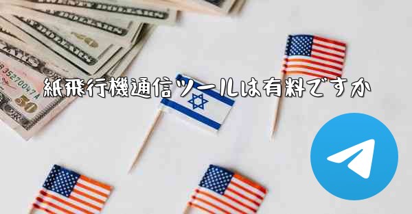 <b>紙飛行機通信ツールは有料ですか</b>