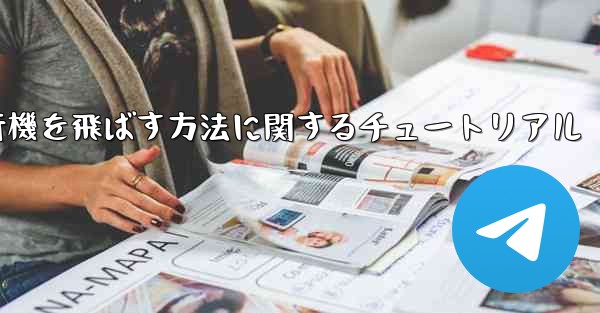 最も速く最も遠くまで紙飛行機を飛ばす方法に関するチュートリアル