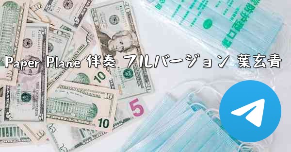 My Paper Plane 伴奏 フルバージョン 葉玄青