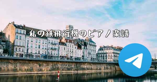 私の紙飛行機のピアノ楽譜
