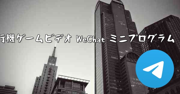 紙飛行機ゲームビデオ WeChat ミニプログラム