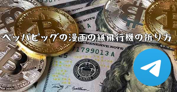 ペッパピッグの漫画の紙飛行機の折り方