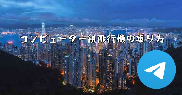 コンピューター紙飛行機の乗り方