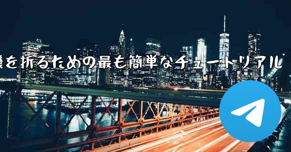 紙飛行機を折るための最も簡単なチュートリアル