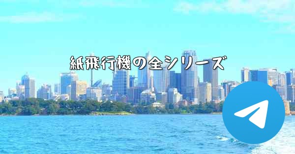 紙飛行機の全シリーズ
