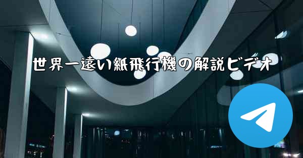 <b>世界一遠い紙飛行機の解説ビデオ</b>