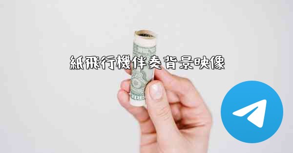 紙飛行機伴奏背景映像