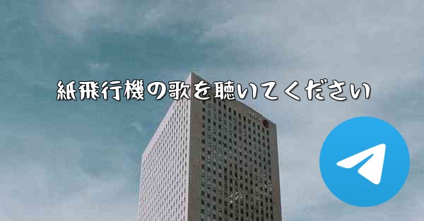 紙飛行機の歌を聴いてください