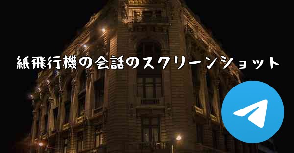 紙飛行機の会話のスクリーンショット