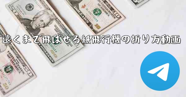 簡単で遠くまで飛ばせる紙飛行機の折り方動画