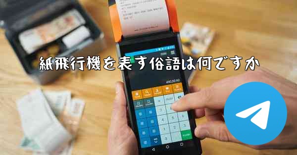 紙飛行機を表す俗語は何ですか