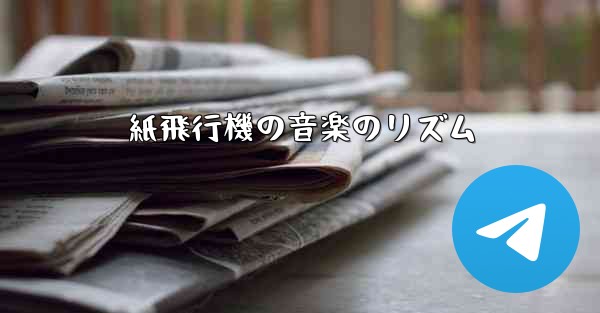 <b>紙飛行機の音楽のリズム</b>