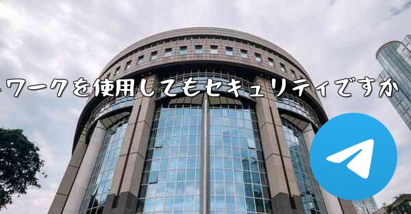 紙飛行機に国内ネットワークを使用してもセキュリティですか
