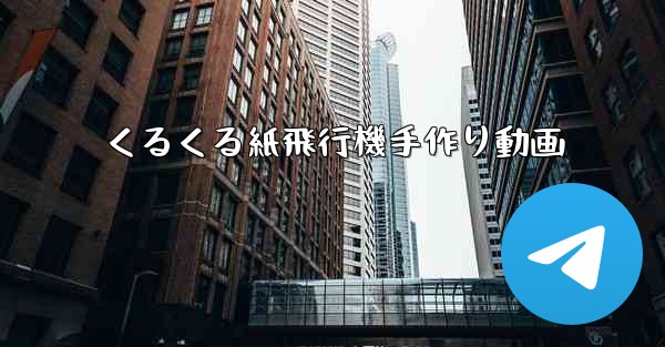 <b>くるくる紙飛行機手作り動画</b>