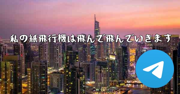 私の紙飛行機は飛んで飛んでいきます