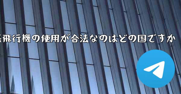 紙飛行機の使用が合法なのはどの国ですか