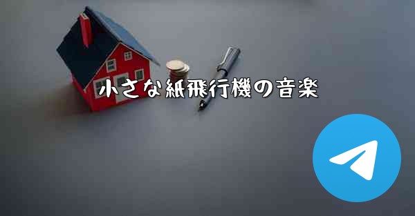 小さな紙飛行機の音楽