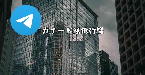 カナード紙飛行機