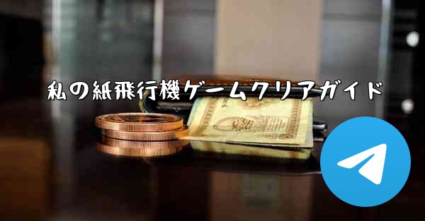 <b>私の紙飛行機ゲームクリアガイド</b>