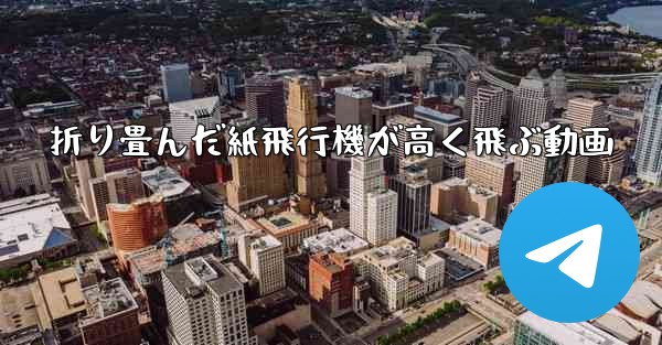 折り畳んだ紙飛行機が高く飛ぶ動画