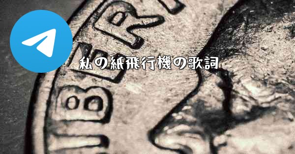 私の紙飛行機の歌詞