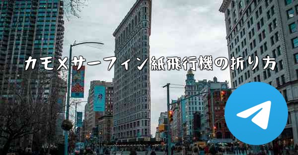 カモメサーフィン紙飛行機の折り方