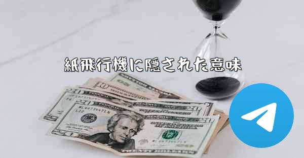 紙飛行機に隠された意味