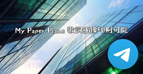 <b>My Paper Plane 歌詞画像印刷可能</b>