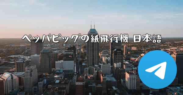 ペッパピッグの紙飛行機 日本語