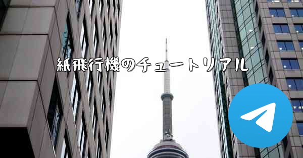 紙飛行機のチュートリアル
