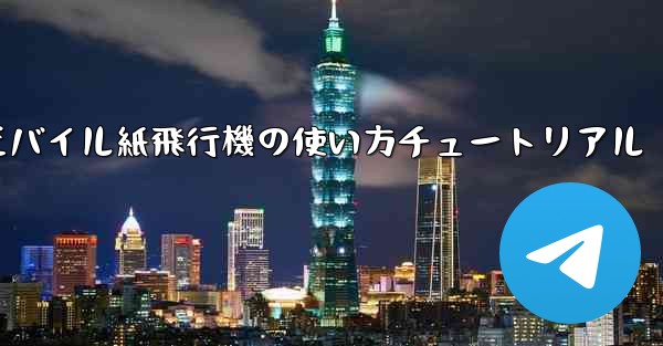モバイル紙飛行機の使い方チュートリアル