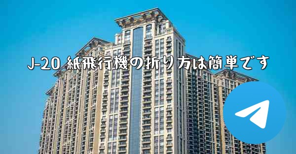 <b>J-20 紙飛行機の折り方は簡単です</b>