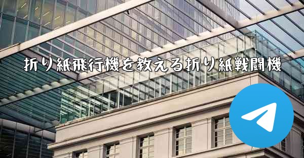 折り紙飛行機を教える折り紙戦闘機